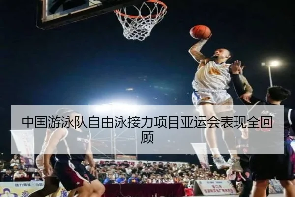 中国游泳队自由泳接力项目亚运会表现全回顾（kaiyuan）