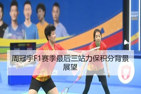 周冠宇F1赛季最后三站力保积分背景展望（kaiyuan）